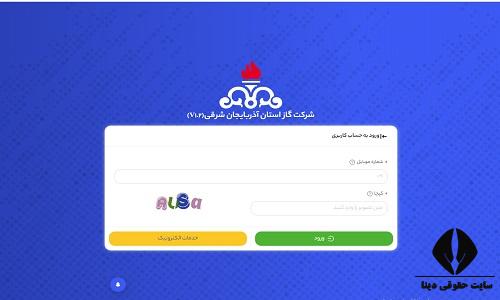  سایت مشاهده قبض گاز استان آذربایجان شرقی